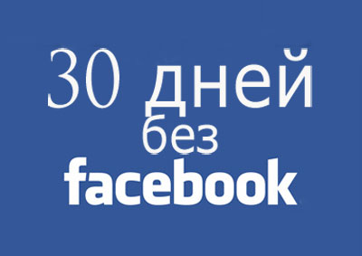 Стив Павлина и Эксперимент 30 Дней: Отрешение от Facebook