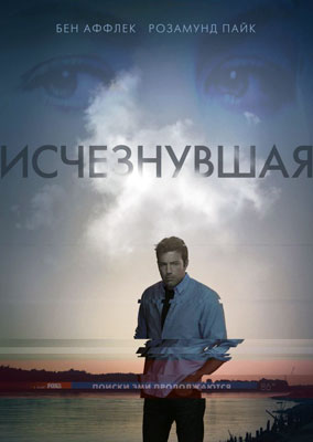 Исчезнувшая / Gone Girl: Шедевр триллеров XXI века