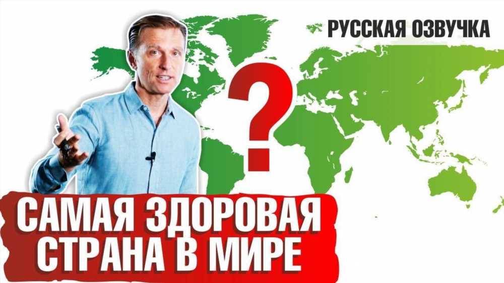 Исследование здоровья нации: рейтинг самых здоровых и нездоровых стран мира