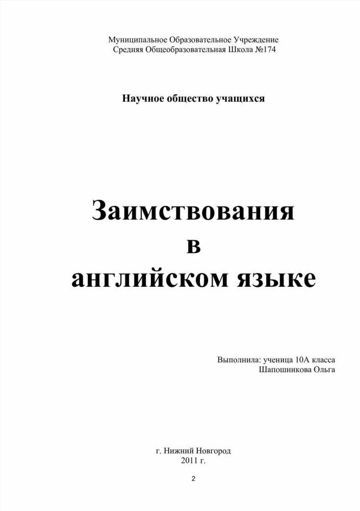 История и значение заимствованных слов: погружение в словарь культурного обогащения