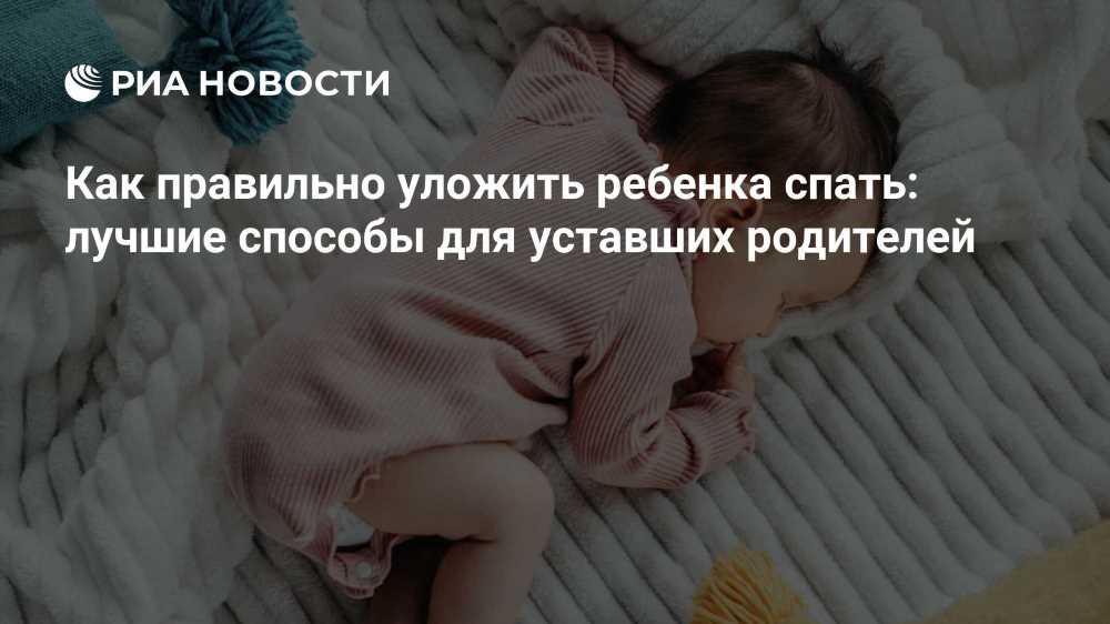 Как уложить ребенка спать: Эффективные методы и советы для родителей