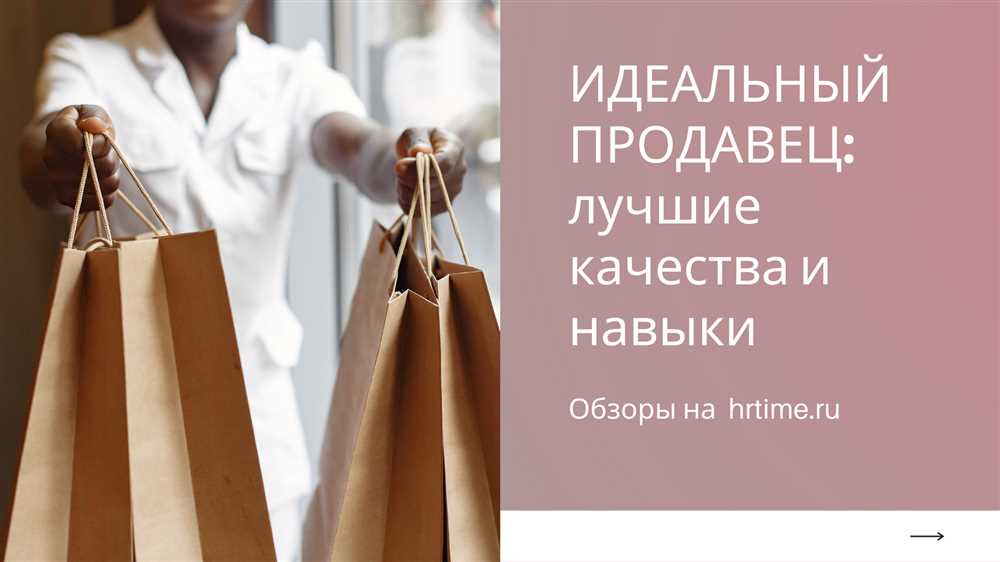 Мастерство Продаж: Эффективные Профессиональные Навыки Продавца