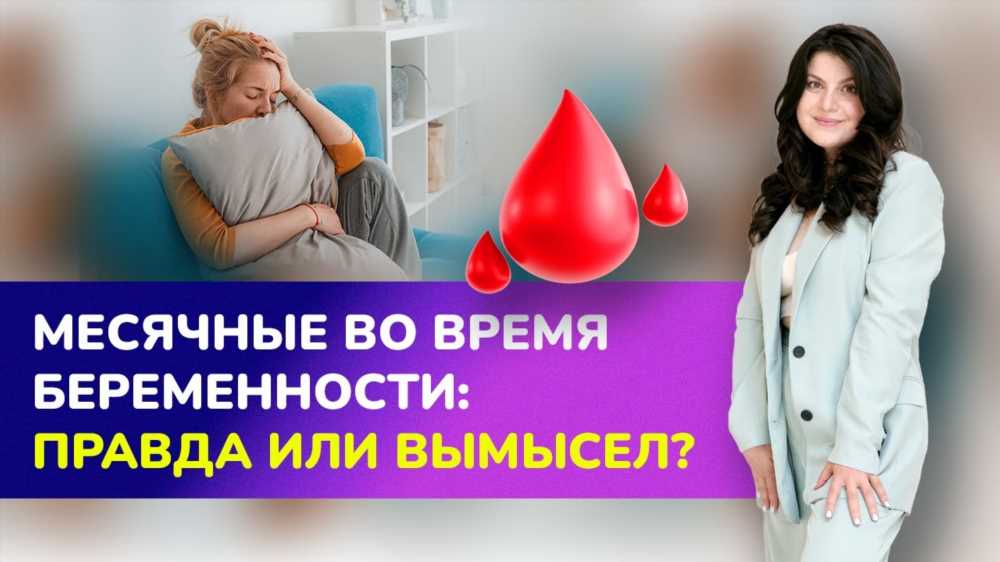 Менструация во время беременности: Миф или Реальность?