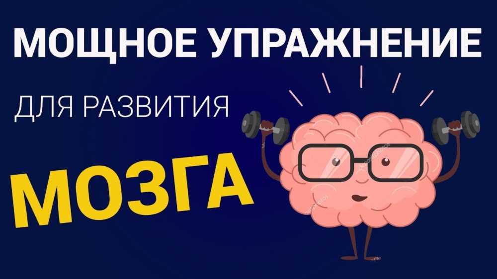 Мозговая Нейробика: Повышаем Эффективность Работы Сознания