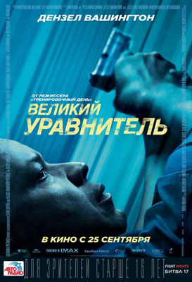 ВЕЛИКИЙ УРАВНИТЕЛЬ / THE EQUALIZER: Когда правосудие становится одним именем