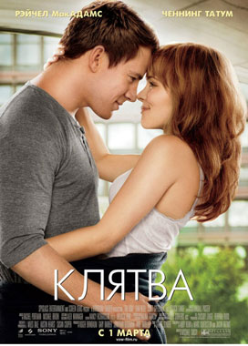 Клятва / The Vow: Искусство Обещания и Постоянства