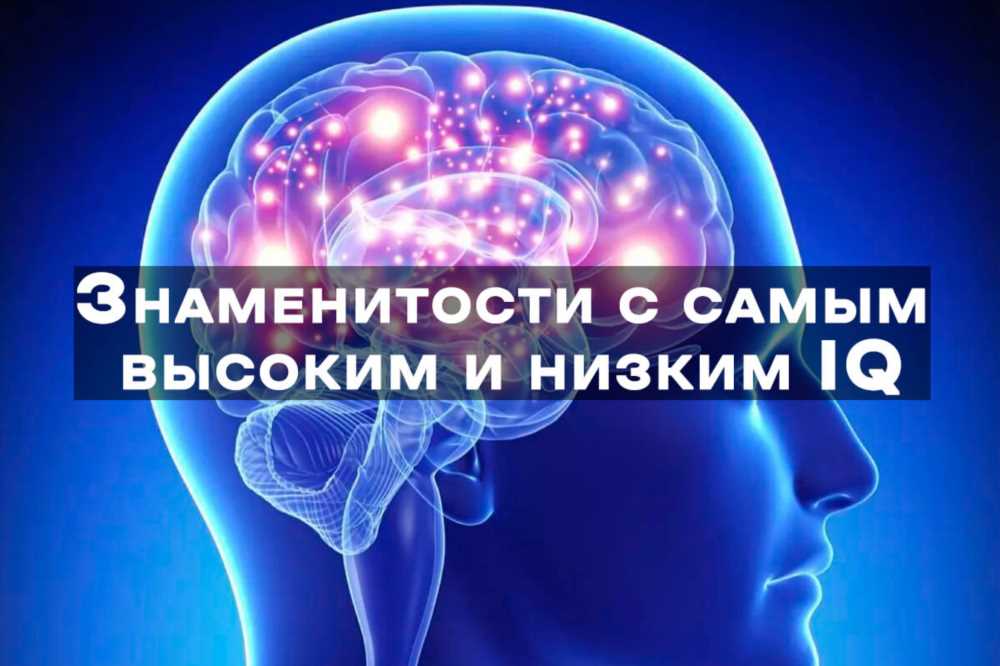 Удивительные разумы: как мировые знаменитости прошли тесты IQ