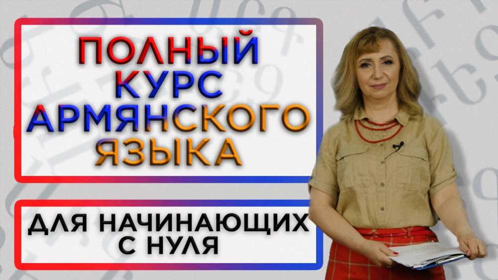 Универсальный словарь русско-армянский и армяно-русский: полезный инструмент для изучения языка