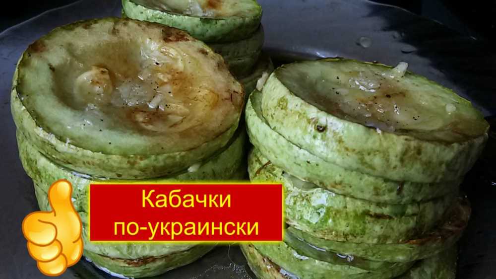 Вкусные рецепты: Остренькие кабачки по-украински